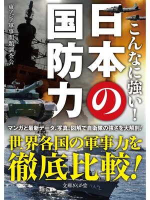 cover image of こんなに強い!日本の国防力